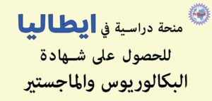 منحة دراسية في إيطاليا