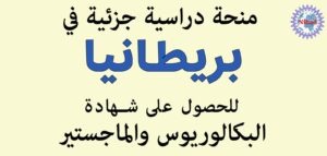منحة دراسية في بريطانيا