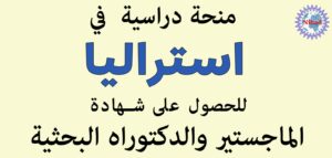 منحة دراسية في استراليا