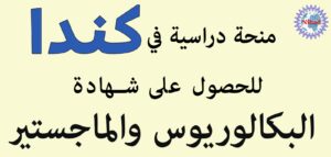 منحة دراسية في كندا