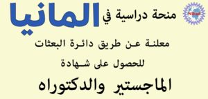 منحة دراسية في المانيا