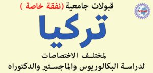 قبولات جامعية في تركيا