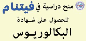 منحة دراسية في فيتنام