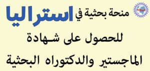 منحة دراسية في استراليا