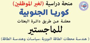 منحة دراسية في كوريا الجنوبية