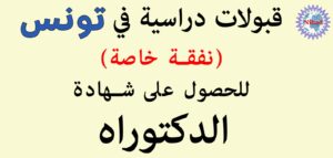 قبولات  دراسية في تونس ( نفقة خاصة )